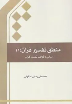 منطق تفسیر قرآن : مبانی و قواعد تفسیر قرآن (1) اثر محمد علی رضایی اصفهانی