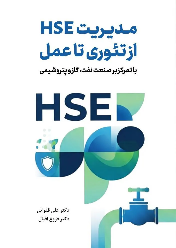 کتاب مدیریت HSE از تئوری تا عمل (با تمرکز بر صنعت نفت، گاز و پتروشیمی) اثر دکتر علی قنواتی نشر دانش بنیاد 