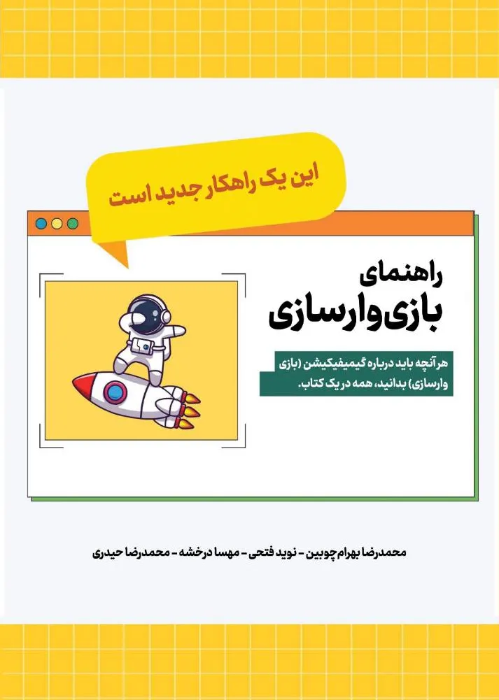 کتاب راهنمای بازی وارسازی (هر آنچه باید درباره گیمیفیکیشین (بازی وارسازی) بدانید، همه در یک کتاب اثر محمد رضا بهرام چوبین نشر دانش بنیاد