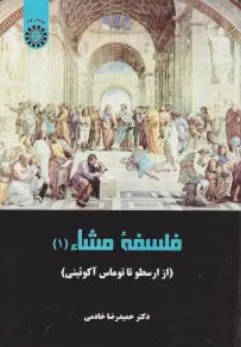 فلسفه مشاء (1): از ارسطو تا توماس آکویینی اثر حمیدرضا خادمی نشر سمت
