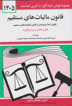 قانون مالیات های مستقیم : مجموعه قوانین با آخرین اصلاحات اثر جهانگیر منصور