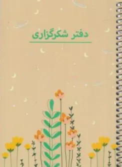 دفتر شکر گزاری نشر سرو