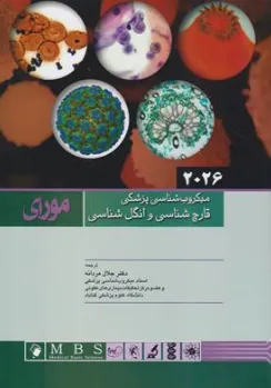 کتاب میکروب شناسی پزشکی مورای  قارچ شناسی و انگل شناسی (2026) اثر رابرت مورای توماس ترجمه دکتر جلال مردانه نشر آرتین طب 