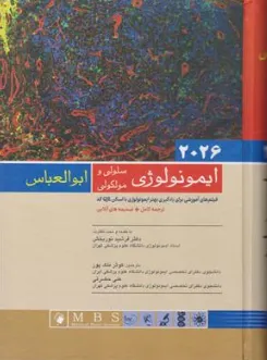 کتاب ايمونولوژی سلولی و مولکولی ابوالعباس (2026) ترجمه کامل اثر ابوالعباس ترجمه فرشید نوربخش نشر اندیشه رفیع