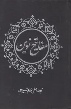 کتاب مفاتیح نوین اثر آیت الله مکارم شیرازی نشر مدرسه الامام علی بن ابی طالب