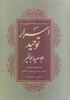 کتاب اسرار توحید ابوسعید ابوالخیر اثر ابوسعید فضل الله بن ابوالخیر ترجمه شادروان احمد بهمنیار نشر دنیای کتاب