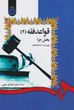کتاب قواعد فقه بخش جزا (جلد دوم) کد  :1276 اثر خلیل قبله ای خویی نشر سمت