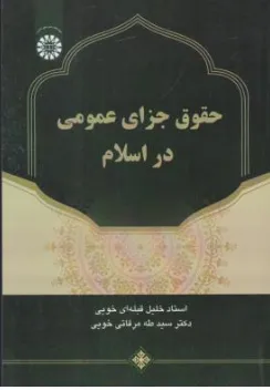 کتاب حقوق جزای عمومی در اسلام (کد: 2704) اثر خلیل قبله ای خویی نشر سمت
