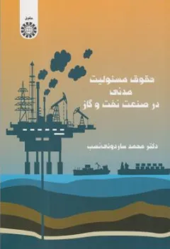 کتاب حقوق مسئولیت مدنی در صنعت نفت و گاز (کد : 2493) اثر محمدساردوئی نسب نشر سمت
