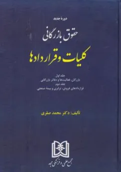 کتاب دوره جدید حقوق بازرگانی کلیات و قراردادها اثر محمدصقری نشر مجمع علمی و فرهنگی مجد