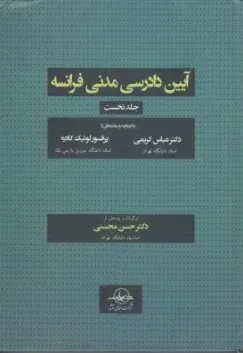 کتاب آیین دادرسی مدنی فرانسه (جلد اول) اثر لوئیک کادیه ترجمه حسن محسنی نشر شرکت سهامی انتشار
