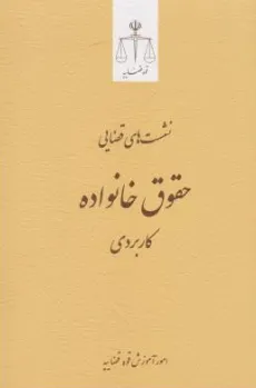 کتاب نشست های قضایی حقوق خانواده کاربردی اثر امور آموزش قوه قضاییه نشر مرکز مطبوعات و انتشارات قوه قضائیه