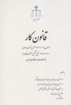 کتاب قانون کار با اصلاحات و الحاقات بعدی اثر مرکز آموزش قوه قضائیه نشر مرکز مطبوعات و انتشارات قوه قضائیه
