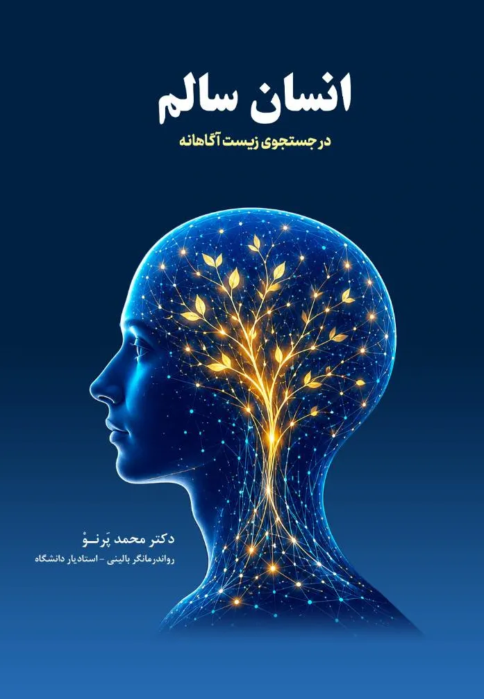 کتاب انسان سالم (در جستجوی زیست آگاهانه) اثر دکتر محمد پرنو نشر دانش بنیاد 