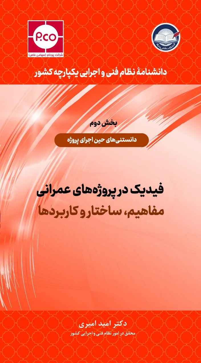 کتاب فیدیک در پروژه های عمرانی (مفاهیم، ساختار و کاربردها) بخش دوم : دانستنی های حین اجرای پروژه اثر دکتر امید امیری نشر دانش بنیاد
