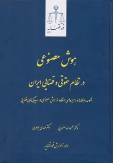 کتاب هوش مصنوعی در نظام حقوقی و قضایی ایران اثر محمودرضا صفرایی نشر مرکز مطبوعات و انتشارات قوه قضائیه