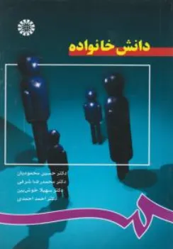 کتاب دانش خانواده (کد:767) اثر حسین محمودیان نشر سمت