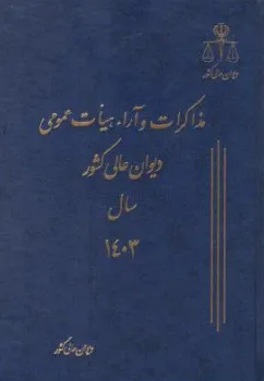 کتاب مذاکرات وآراء هیات عمومی دیوان عالی کشور سال (1403) جلد 30 اثر دیوان عالی کشور نشر مرکز مطبوعات و انتشارات قوه قضائیه