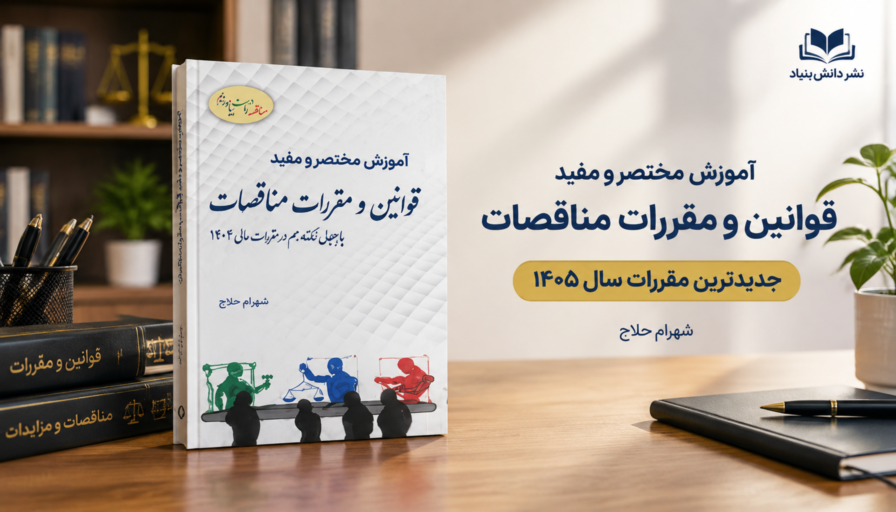 تصویر معرفی کتاب قوانین و مقررات مناقصات