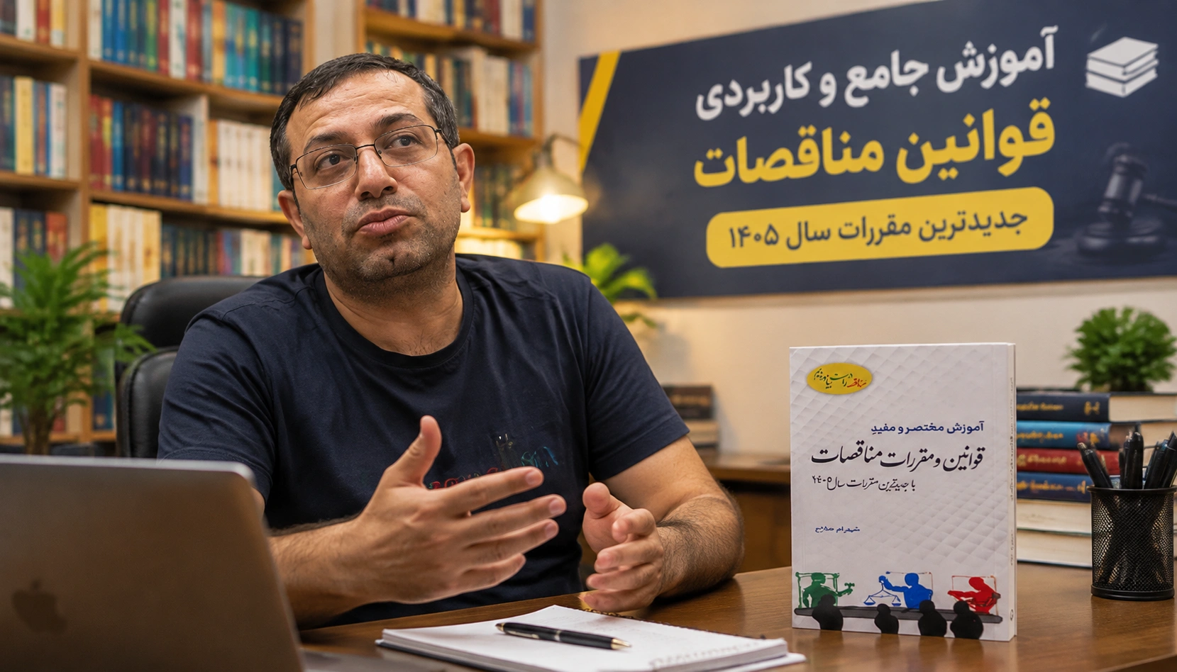 تصویر معرفی کتاب توسط حمید بیگی (کارشناس فروش کتابهای حقوقی فدک بوک)