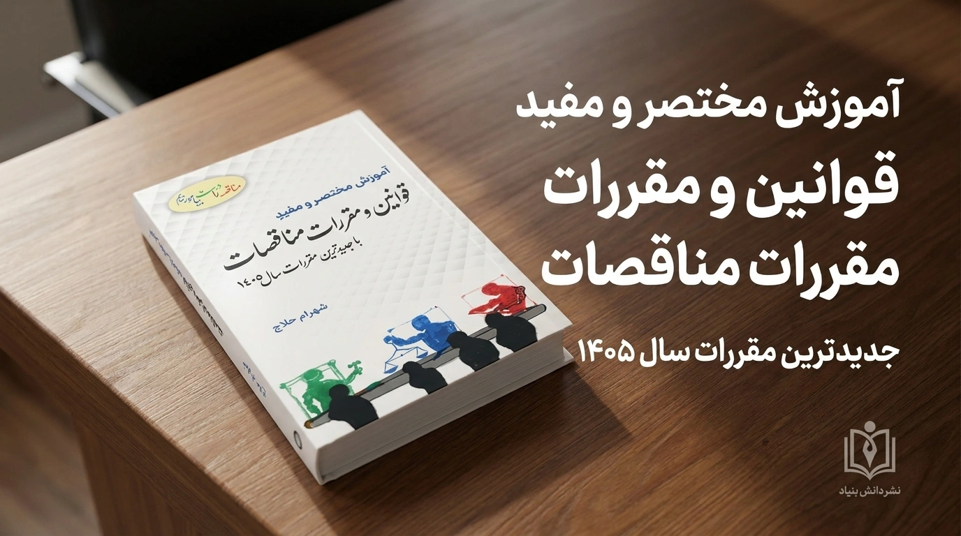 تصویر کتاب قوانین و مقررات مناقصات روی میز