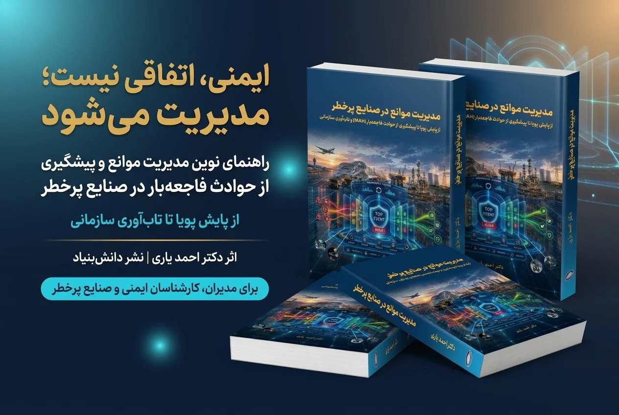 مدیریت موانع در صنایع پرخطر؛ راهنمای نوین مدیریت موانع و پیشگیری از حوادث فاجعه&zwnj;بار