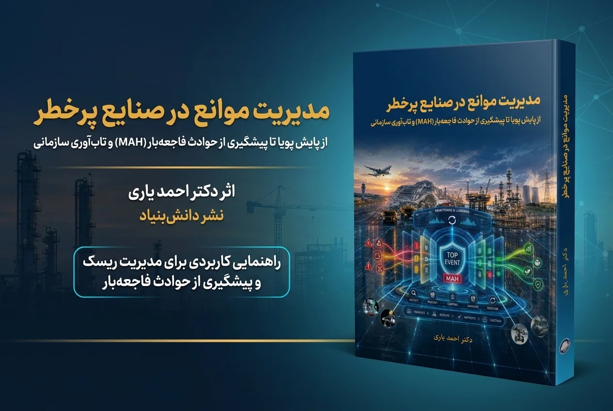 کتاب مدیریت موانع در صنایع پرخطر اثر دکتر احمد یاری