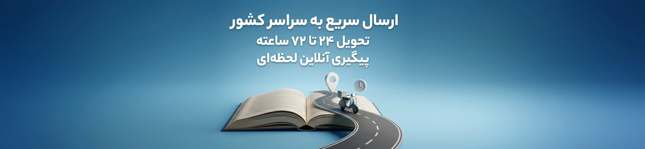 ارسال سریع کتاب به سراسر کشور