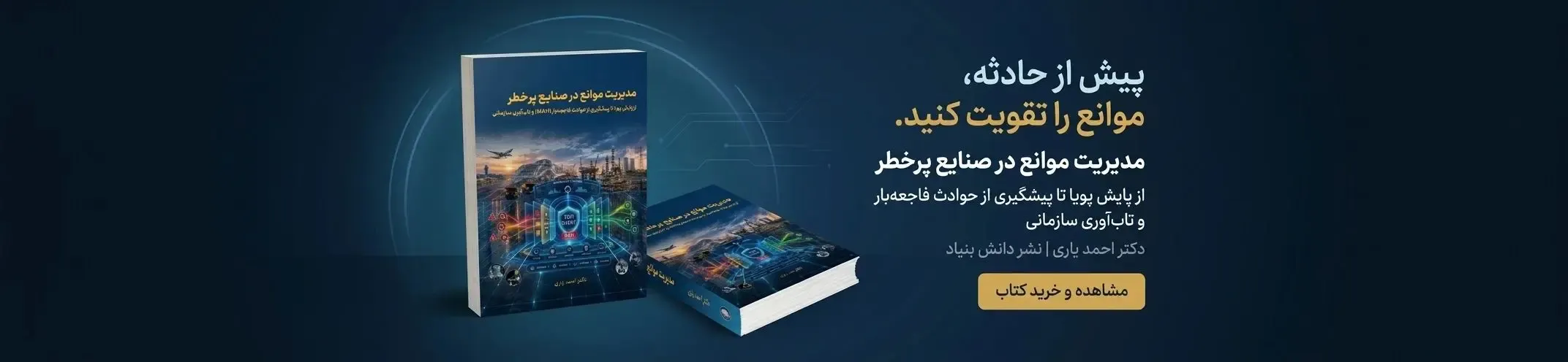 خرید کتاب مدیریت موانع در صنایع پرخطر