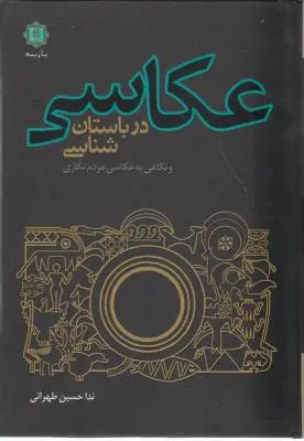 کتاب عکاسی در باستان شناسی اثر ندا حسین طهرانی