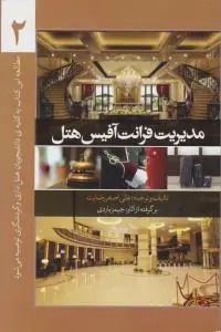 مدیریت فرانت آفیس هتل (جلد 2 دوم) اثر جیمزباردی ترجمه علی اصغررضایت