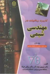 کتاب کاربرد ریاضیات در مهندسی شیمی (جلد اول) اثر ریاض خراط
