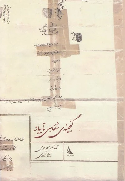 گنجینه ی شفاهی تایباد اثر محمدناصر مودودی و ...
