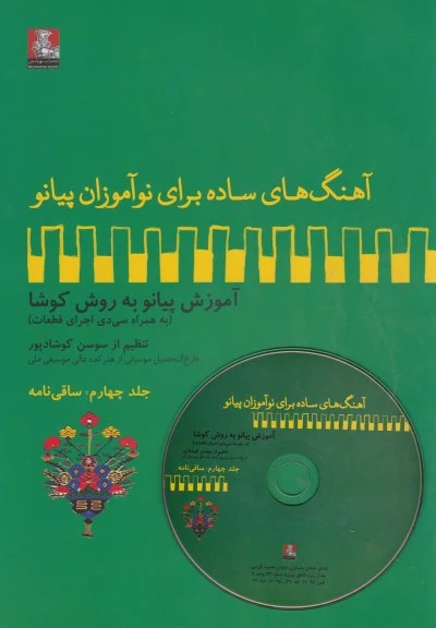 آهنگ برای نوآموزان پیانو‌ جلد چهارم: ساقی (آموزش پیانو به روش کوشا با سی دی) اثر سوسن کوشادپور