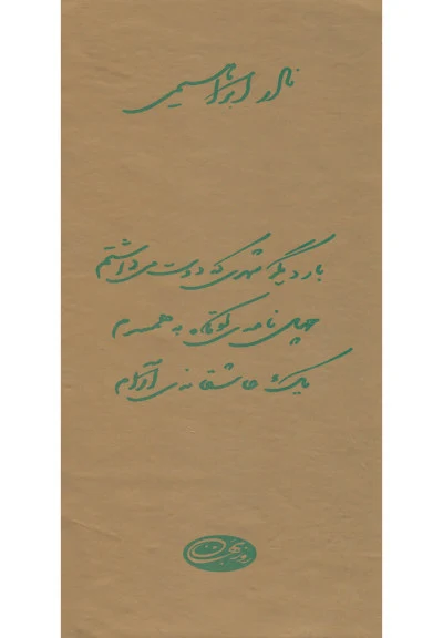 عاشقانه ها (مجموعه 3 جلدی با قاب) اثر نادر ابراهیمی