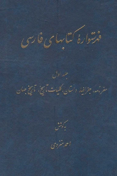 فهرستواره کتابهای فارسی (جلد 1) اثر احمد منزوی