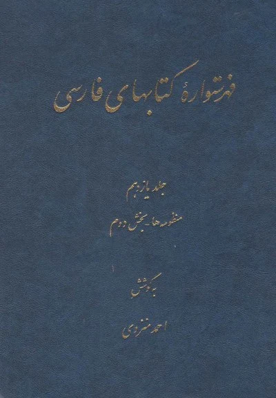 فهرستواره کتابهای فارسی(ج11) اثر احمد منزوی