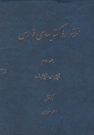 فهرستواره کتابهای فارسی (جلد2) اثر احمد منزوی