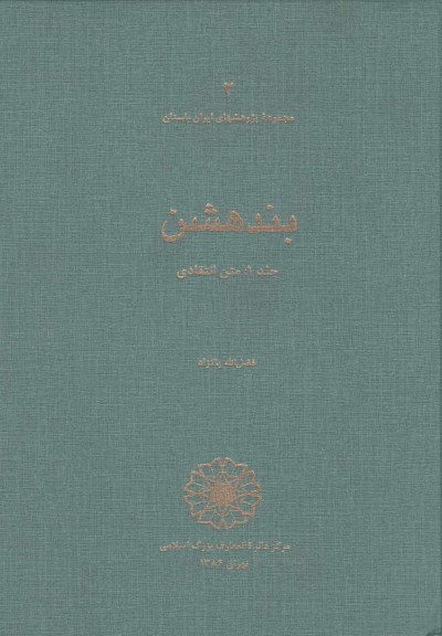 مجموعه پژوهش ها (2): بندهشن اثر فضل الله پاکزاد