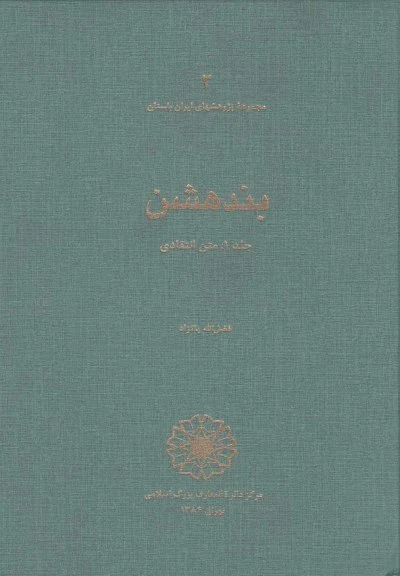 مجموعه پژوهش ها (2): بندهشن اثر فضل الله پاکزاد