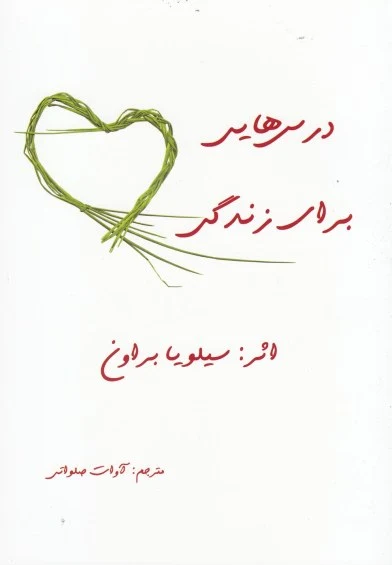 درس هایی برای زندگی اثر سیلویا براون ترجمه آوات صلواتی