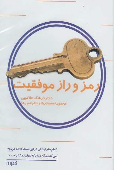 سی دی رمز و راز موفقیت (7) اثر فرهنگ هلاکویی