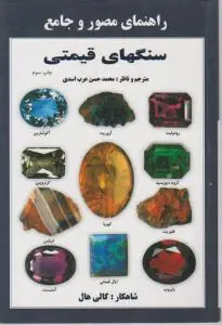 کتاب راهنمای مصور و جامع سنگهای قیمتی اثر کالی هال ترجمه محمد حسن عرب اسدی