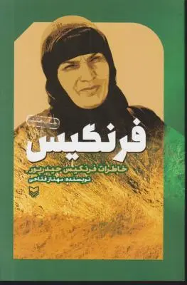 کتاب فرنگیس اثر مهناز فتاحی