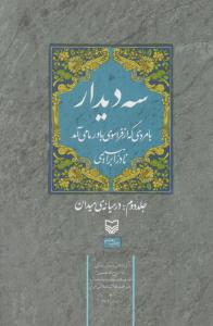 سه دیدار با مردی که از فراسوی باور ما می آمد ( جلد دوم ): در میانه ی میدان اثر نادر ابراهیمی