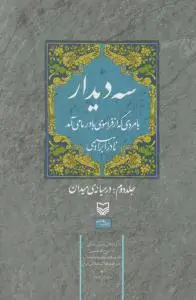سه دیدار با مردی که از فراسوی باور ما می آمد ( جلد دوم ): در میانه ی میدان اثر نادر ابراهیمی