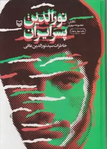 نورالدین پسر ایران اثر معصومه سپهری