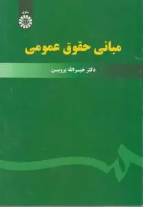 مبانی حقوق عمومی اثر خیرالله پروین