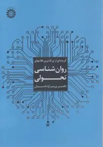 گزیده ای از بزرگترین نظام های روانشناسی تحولی (کد:1824) اثر دکتر پریر خ دادستان