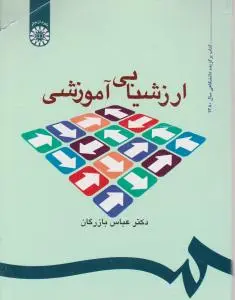 ارزشیابی آموزشی (کد:535) اثر بازرگان